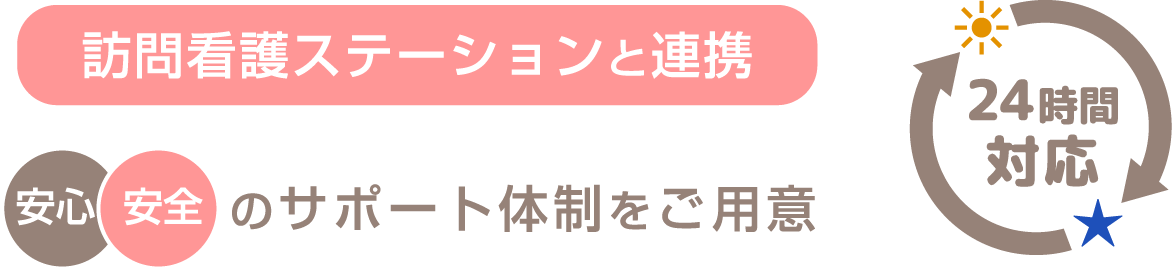 訪問介護ステーションと連携　安心安全のサポート体制をご用意　24時間対応